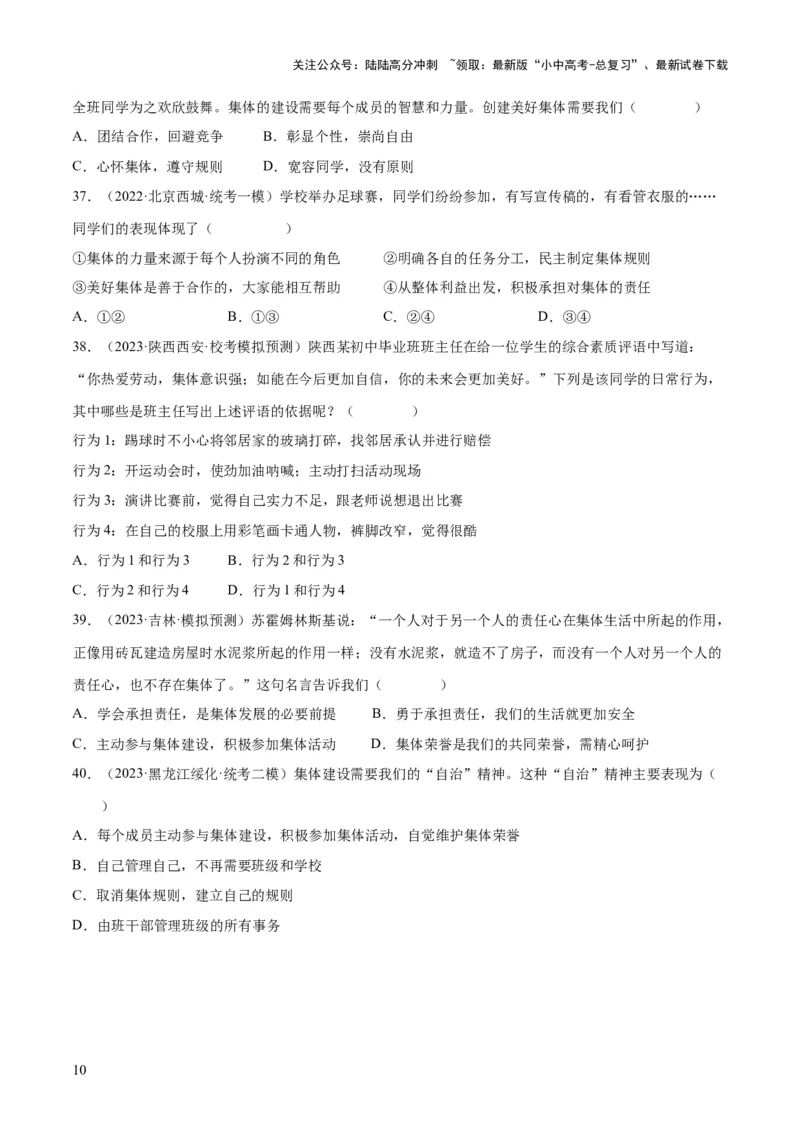 专题22在集体中成长（练习）（原卷版）_02中考总复习（2026版更新中）_07-道法-中考总复习_2024年中考复习资料_一轮复习_2024年中考道德与法治一轮复习讲练测（全国通用）