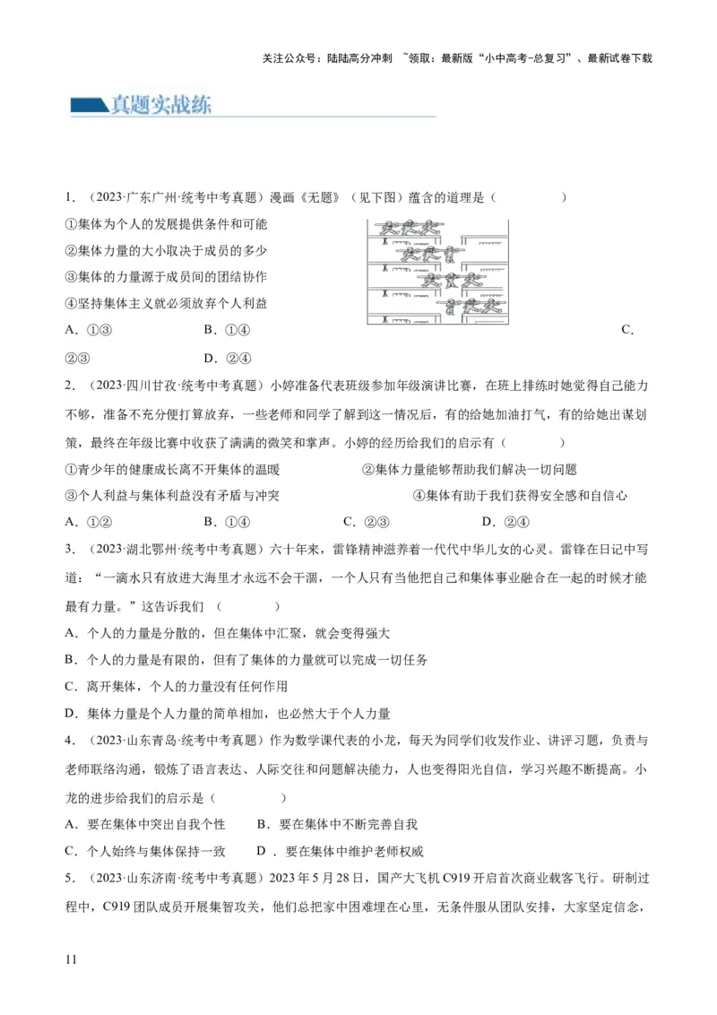 专题22在集体中成长（练习）（原卷版）_02中考总复习（2026版更新中）_07-道法-中考总复习_2024年中考复习资料_一轮复习_2024年中考道德与法治一轮复习讲练测（全国通用）