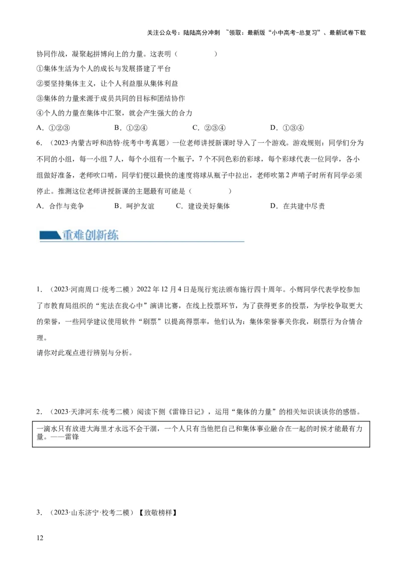 专题22在集体中成长（练习）（原卷版）_02中考总复习（2026版更新中）_07-道法-中考总复习_2024年中考复习资料_一轮复习_2024年中考道德与法治一轮复习讲练测（全国通用）