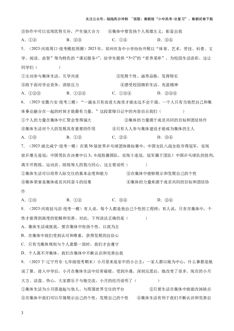 专题22在集体中成长（练习）（原卷版）_02中考总复习（2026版更新中）_07-道法-中考总复习_2024年中考复习资料_一轮复习_2024年中考道德与法治一轮复习讲练测（全国通用）