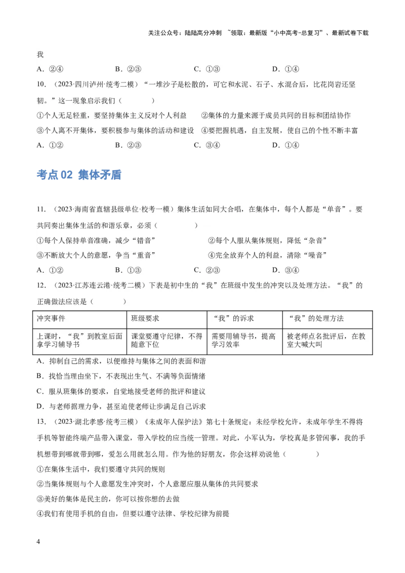 专题22在集体中成长（练习）（原卷版）_02中考总复习（2026版更新中）_07-道法-中考总复习_2024年中考复习资料_一轮复习_2024年中考道德与法治一轮复习讲练测（全国通用）