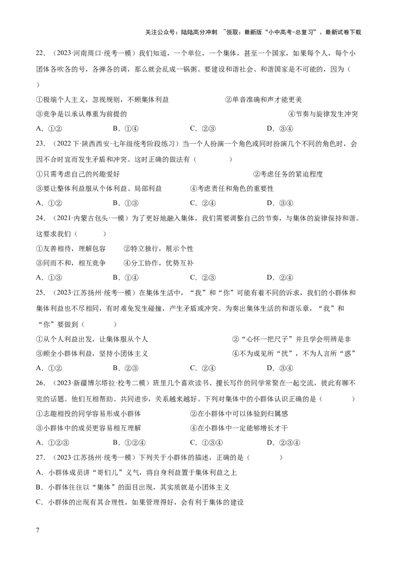 专题22在集体中成长（练习）（原卷版）_02中考总复习（2026版更新中）_07-道法-中考总复习_2024年中考复习资料_一轮复习_2024年中考道德与法治一轮复习讲练测（全国通用）