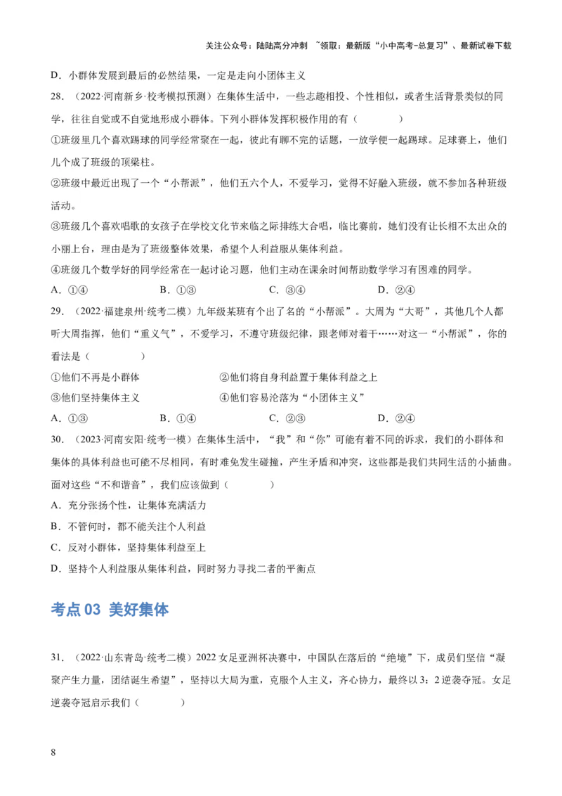 专题22在集体中成长（练习）（原卷版）_02中考总复习（2026版更新中）_07-道法-中考总复习_2024年中考复习资料_一轮复习_2024年中考道德与法治一轮复习讲练测（全国通用）