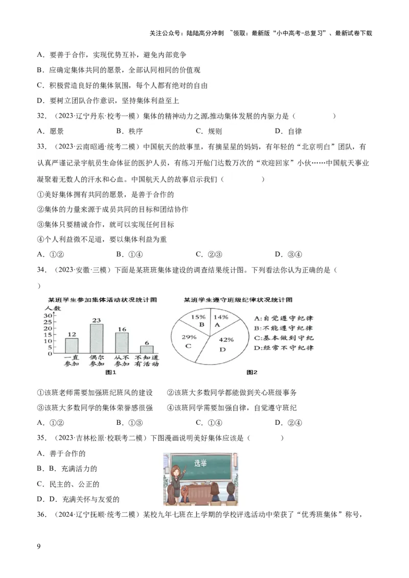 专题22在集体中成长（练习）（原卷版）_02中考总复习（2026版更新中）_07-道法-中考总复习_2024年中考复习资料_一轮复习_2024年中考道德与法治一轮复习讲练测（全国通用）