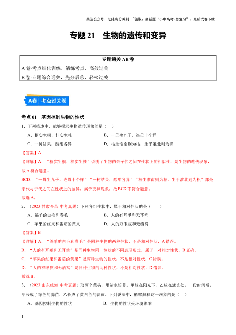 专题21生物的遗传和变异（解析版）_02中考总复习（2026版更新中）_08-生物-中考总复习_2024年中考复习资料_一轮复习_❤备战2024年中考生物一轮复习考点帮（全国通用）_练习