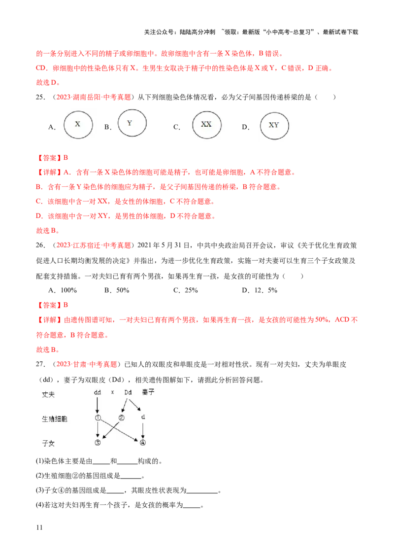 专题21生物的遗传和变异（解析版）_02中考总复习（2026版更新中）_08-生物-中考总复习_2024年中考复习资料_一轮复习_❤备战2024年中考生物一轮复习考点帮（全国通用）_练习