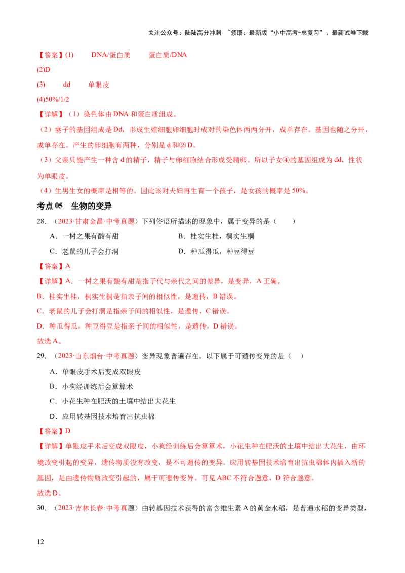专题21生物的遗传和变异（解析版）_02中考总复习（2026版更新中）_08-生物-中考总复习_2024年中考复习资料_一轮复习_❤备战2024年中考生物一轮复习考点帮（全国通用）_练习