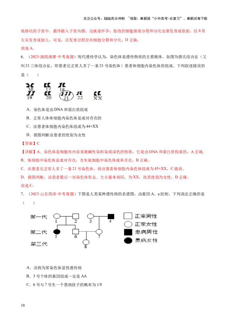 专题21生物的遗传和变异（解析版）_02中考总复习（2026版更新中）_08-生物-中考总复习_2024年中考复习资料_一轮复习_❤备战2024年中考生物一轮复习考点帮（全国通用）_练习