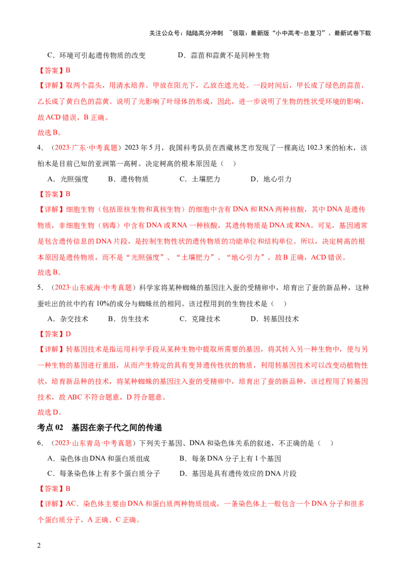 专题21生物的遗传和变异（解析版）_02中考总复习（2026版更新中）_08-生物-中考总复习_2024年中考复习资料_一轮复习_❤备战2024年中考生物一轮复习考点帮（全国通用）_练习