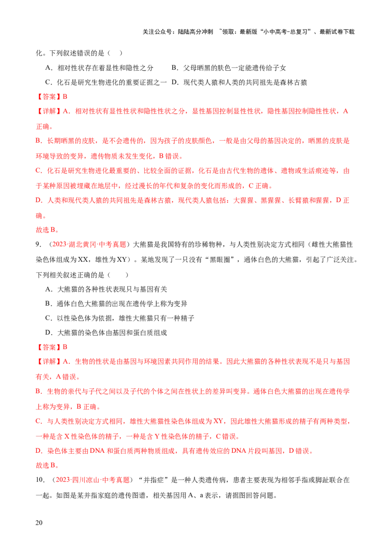 专题21生物的遗传和变异（解析版）_02中考总复习（2026版更新中）_08-生物-中考总复习_2024年中考复习资料_一轮复习_❤备战2024年中考生物一轮复习考点帮（全国通用）_练习
