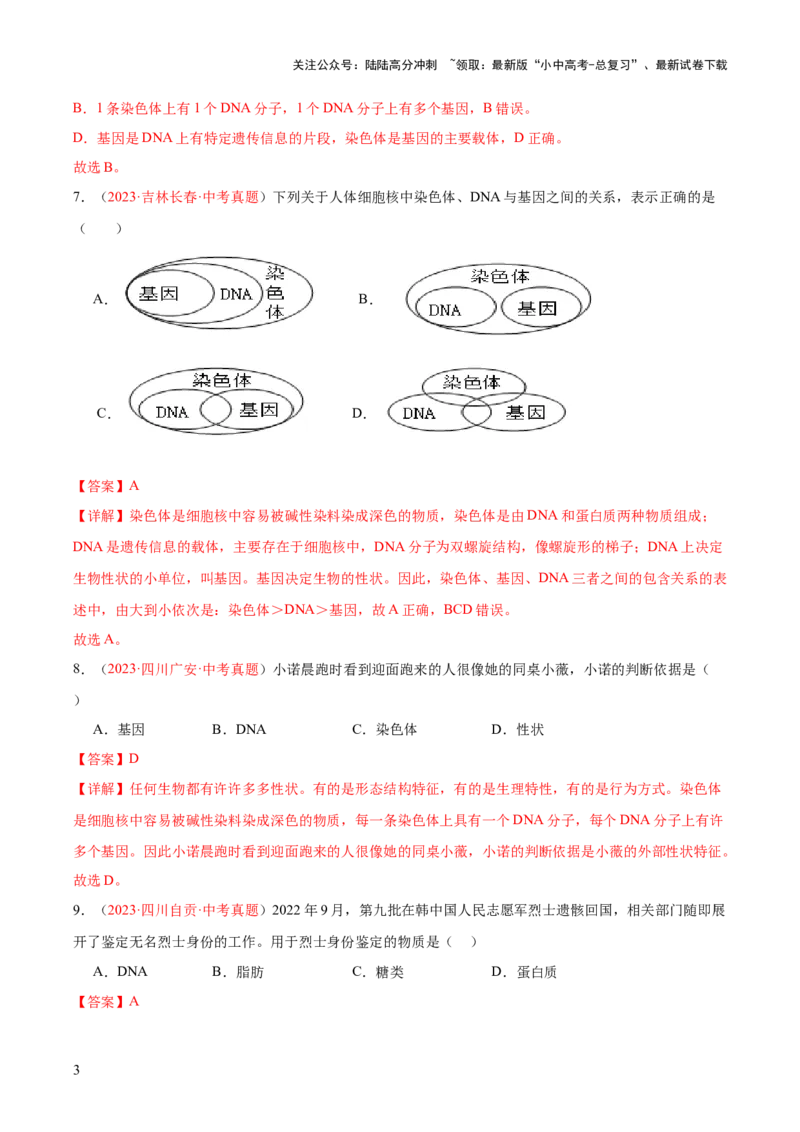 专题21生物的遗传和变异（解析版）_02中考总复习（2026版更新中）_08-生物-中考总复习_2024年中考复习资料_一轮复习_❤备战2024年中考生物一轮复习考点帮（全国通用）_练习