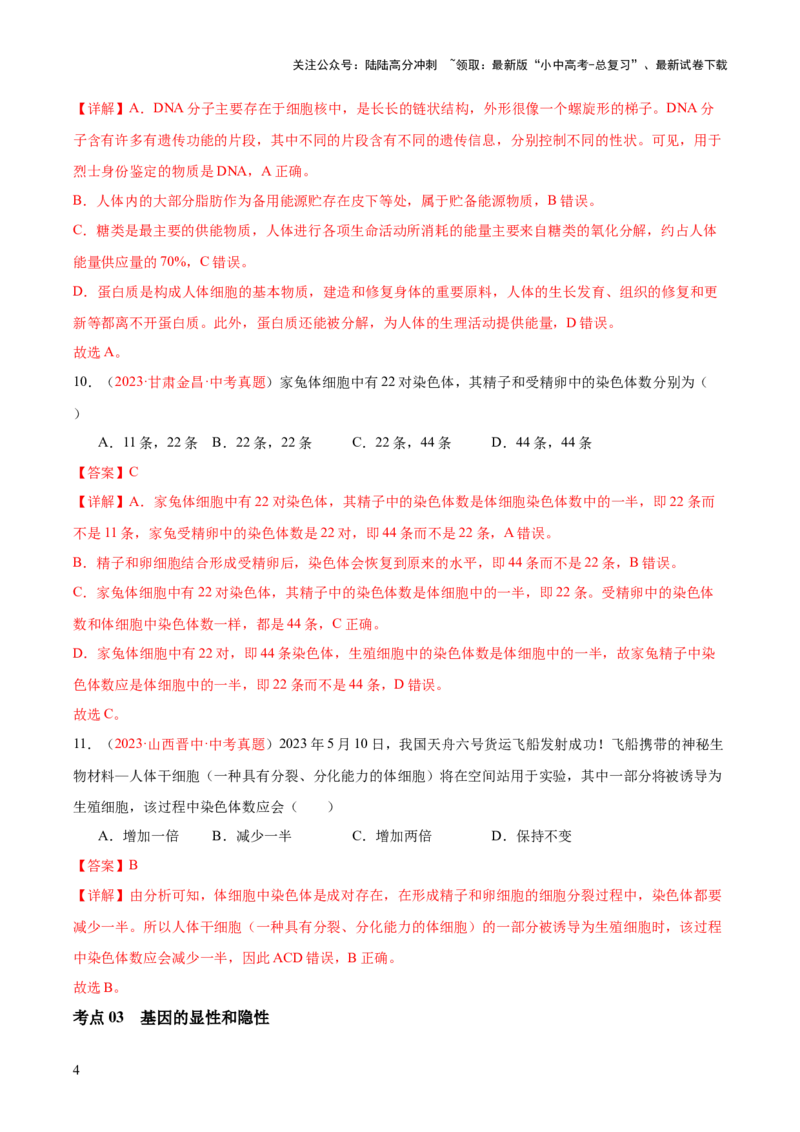 专题21生物的遗传和变异（解析版）_02中考总复习（2026版更新中）_08-生物-中考总复习_2024年中考复习资料_一轮复习_❤备战2024年中考生物一轮复习考点帮（全国通用）_练习