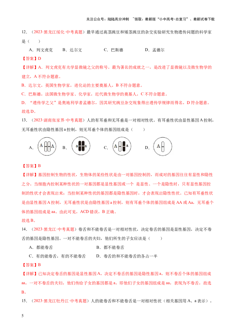 专题21生物的遗传和变异（解析版）_02中考总复习（2026版更新中）_08-生物-中考总复习_2024年中考复习资料_一轮复习_❤备战2024年中考生物一轮复习考点帮（全国通用）_练习