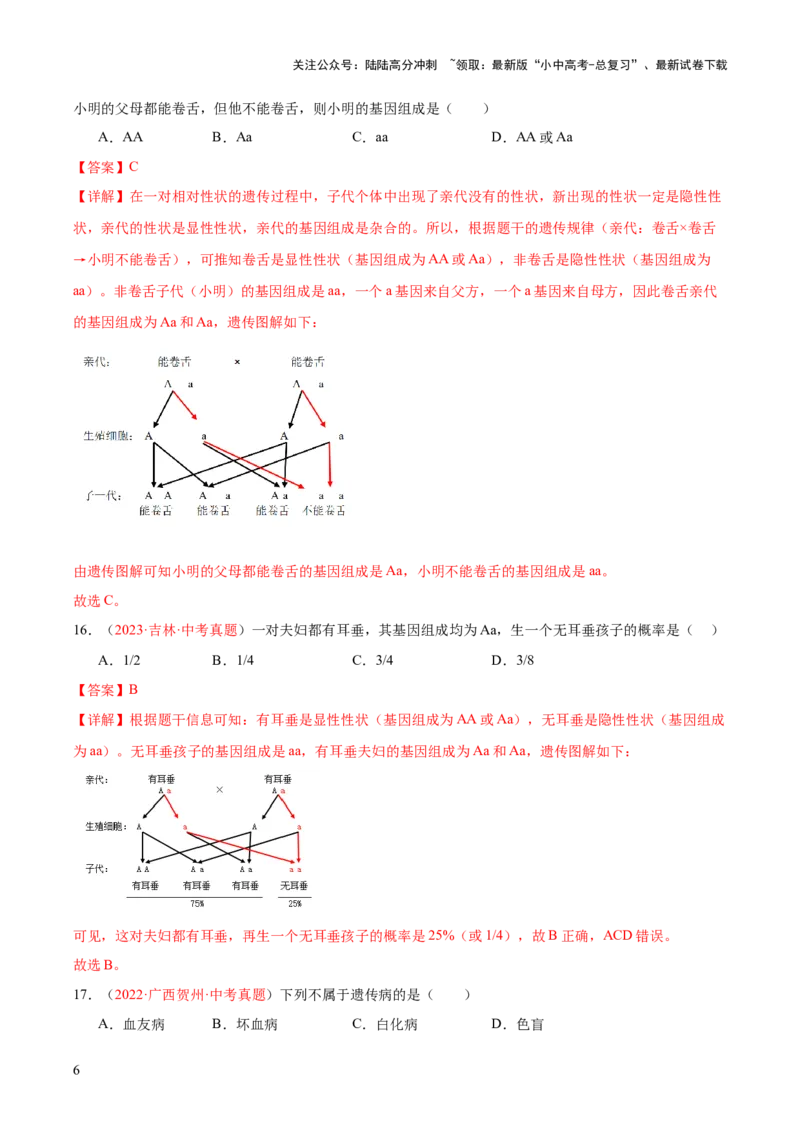 专题21生物的遗传和变异（解析版）_02中考总复习（2026版更新中）_08-生物-中考总复习_2024年中考复习资料_一轮复习_❤备战2024年中考生物一轮复习考点帮（全国通用）_练习