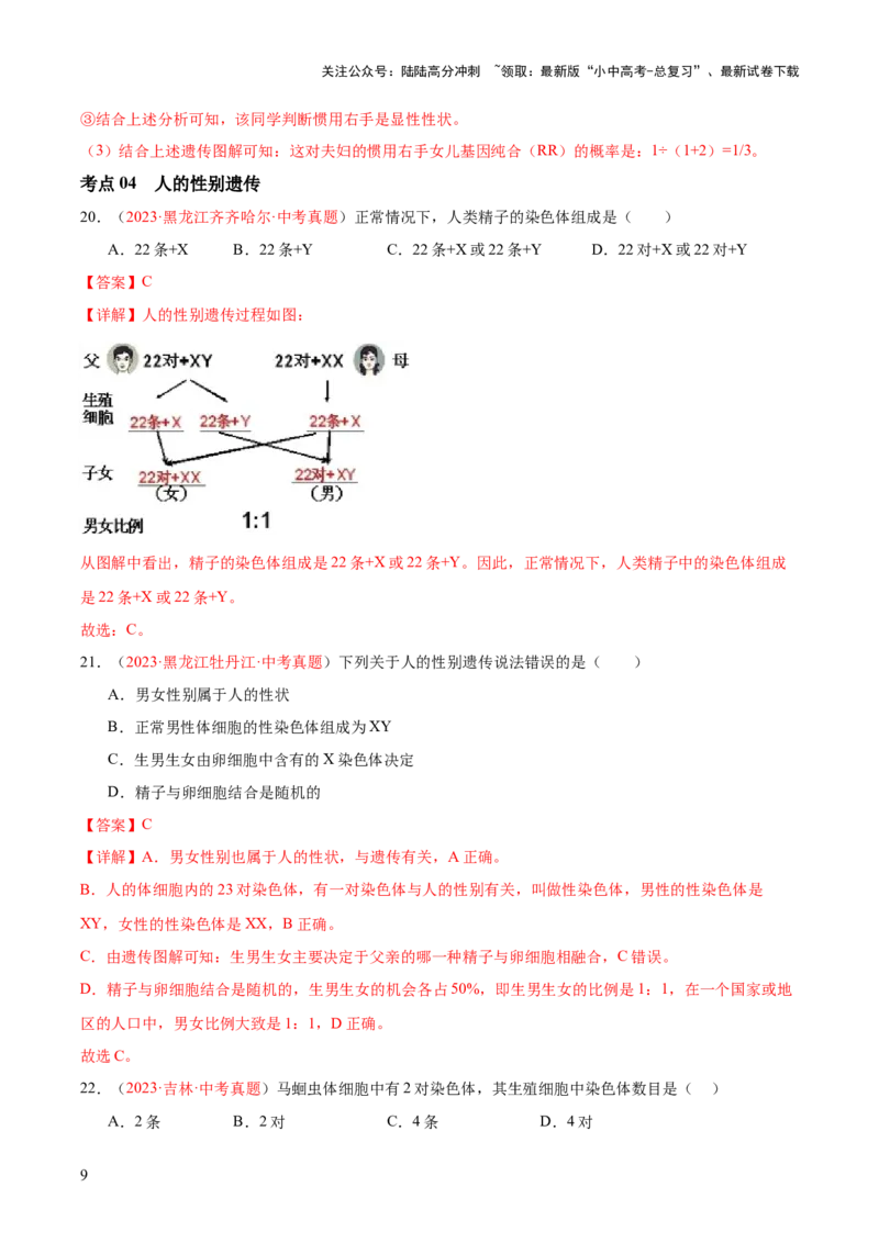 专题21生物的遗传和变异（解析版）_02中考总复习（2026版更新中）_08-生物-中考总复习_2024年中考复习资料_一轮复习_❤备战2024年中考生物一轮复习考点帮（全国通用）_练习