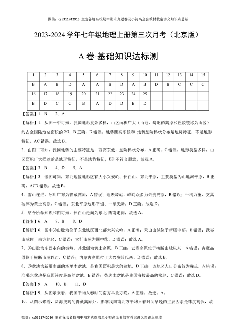 第三次月考A卷（参考答案）(1)_北京初中期末题_C605-京七八九_B京地理七八九_地理_北京7上地理_2022-2024_北京地理7上月考