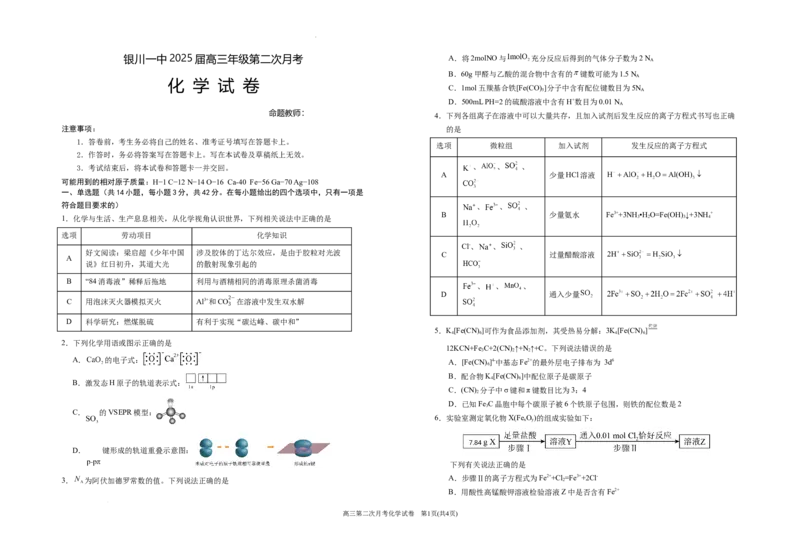 2025届银川一中高三第二次月考化学试卷_A1502026各地模拟卷（超值！）_10月_241003宁夏回族自治区银川一中2024-2025学年高三上学期第二次月考