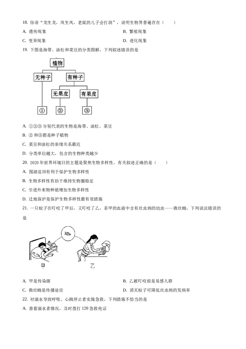 精品解析：2021年北京市房山区中考二模生物试题（原卷版）(1)_北京初中期末题_C605-京七八九_B京生物七八九_北京八下生物_精品解析：2021年北京市房山区中考二模生物试题