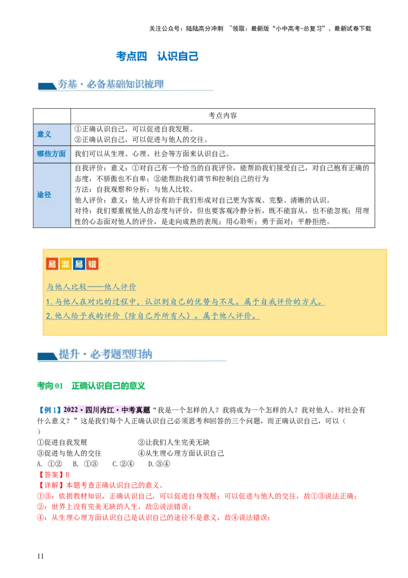 专题16成长的节拍(讲义)-2024年中考道德与法治一轮复习讲练测（全国通用）_02中考总复习（2026版更新中）_07-道法-中考总复习_2024年中考复习资料_一轮复习_配套讲义