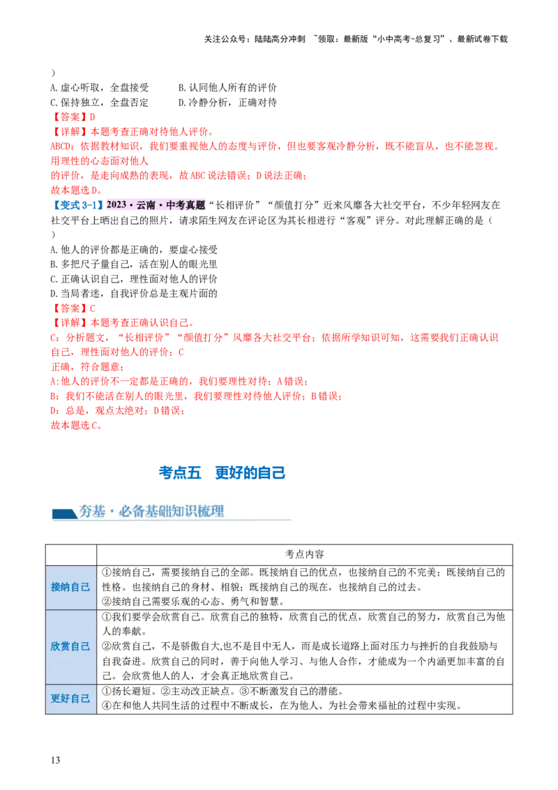 专题16成长的节拍(讲义)-2024年中考道德与法治一轮复习讲练测（全国通用）_02中考总复习（2026版更新中）_07-道法-中考总复习_2024年中考复习资料_一轮复习_配套讲义