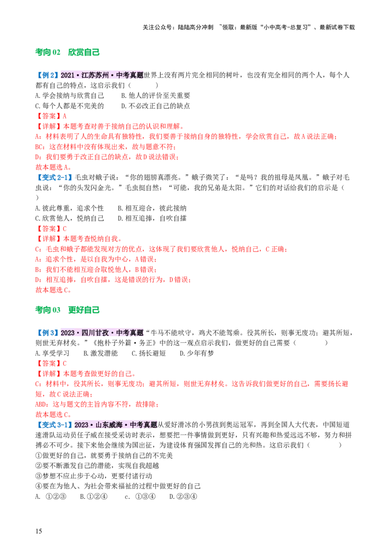 专题16成长的节拍(讲义)-2024年中考道德与法治一轮复习讲练测（全国通用）_02中考总复习（2026版更新中）_07-道法-中考总复习_2024年中考复习资料_一轮复习_配套讲义