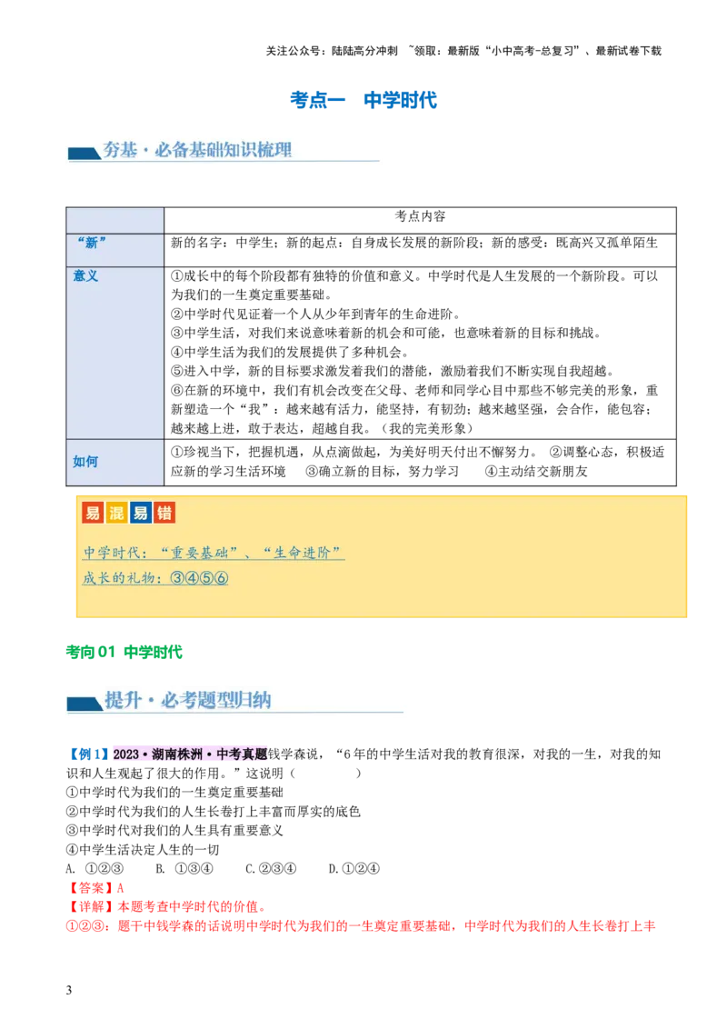 专题16成长的节拍(讲义)-2024年中考道德与法治一轮复习讲练测（全国通用）_02中考总复习（2026版更新中）_07-道法-中考总复习_2024年中考复习资料_一轮复习_配套讲义