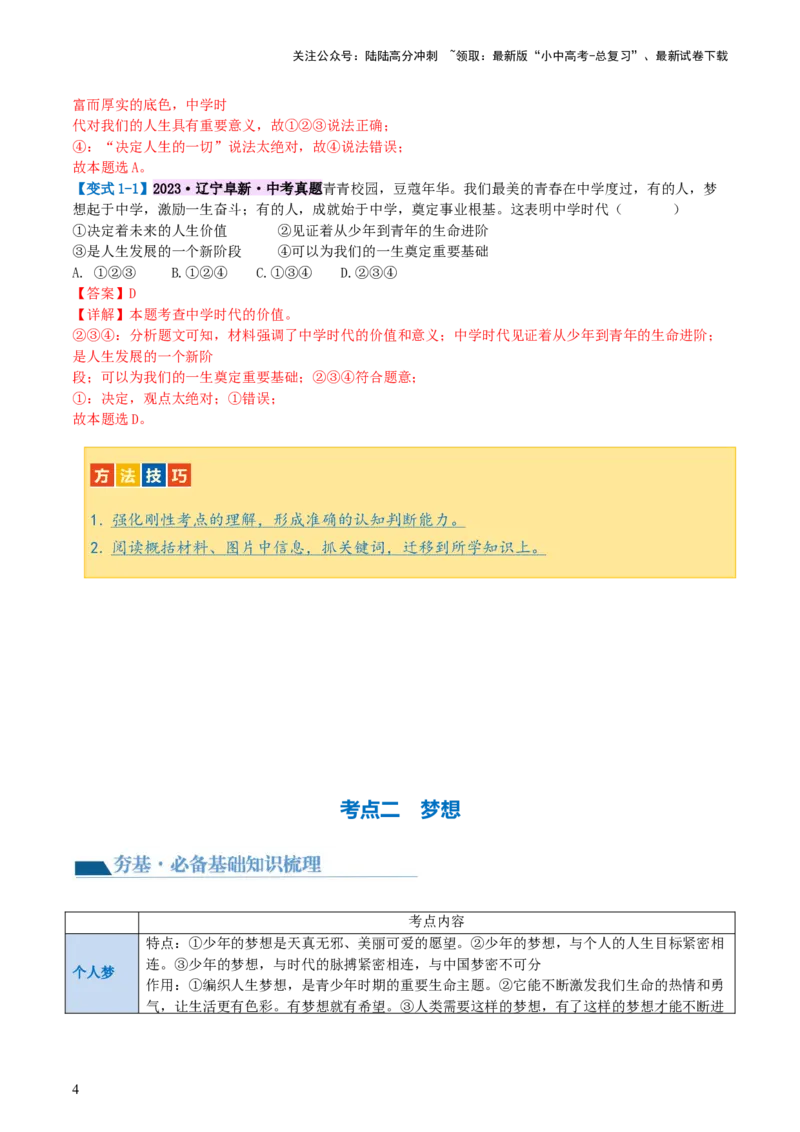 专题16成长的节拍(讲义)-2024年中考道德与法治一轮复习讲练测（全国通用）_02中考总复习（2026版更新中）_07-道法-中考总复习_2024年中考复习资料_一轮复习_配套讲义