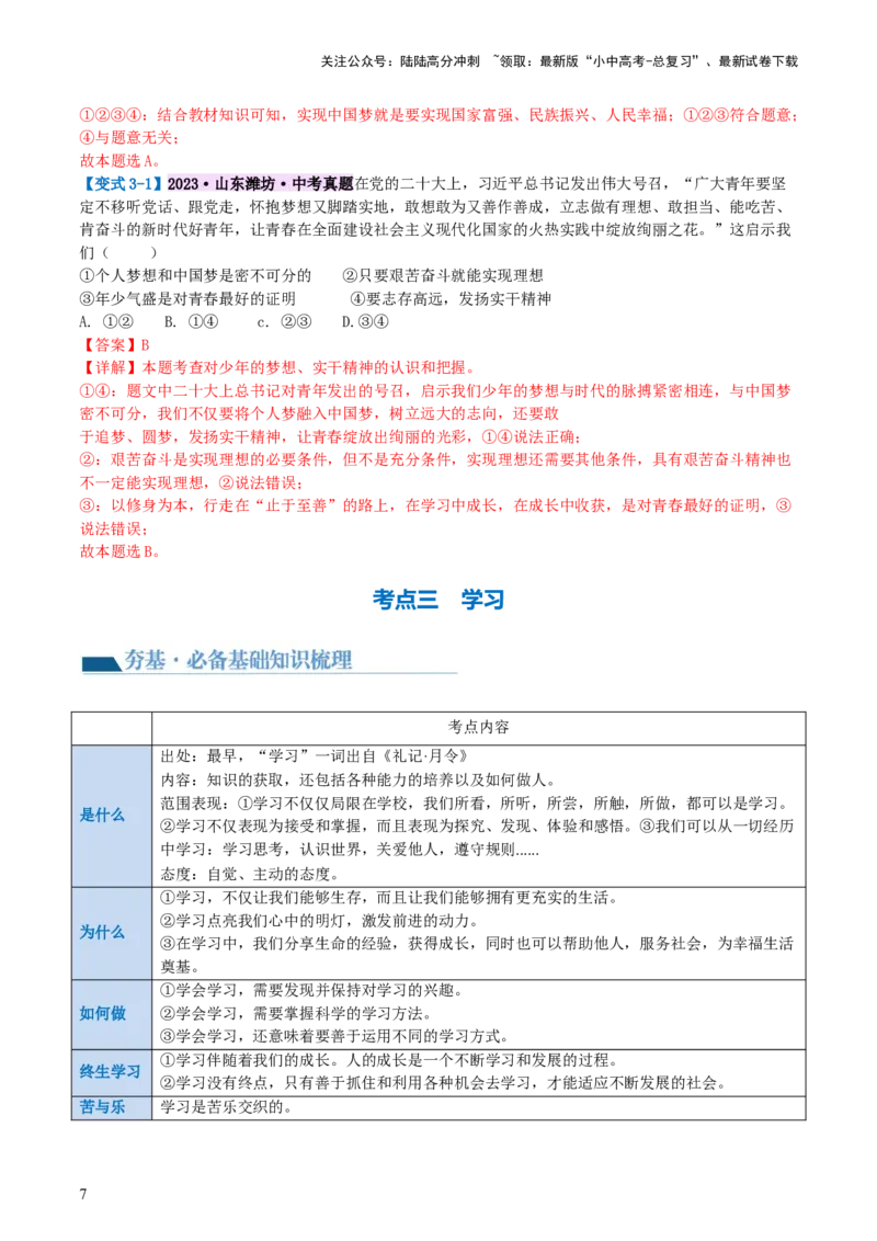 专题16成长的节拍(讲义)-2024年中考道德与法治一轮复习讲练测（全国通用）_02中考总复习（2026版更新中）_07-道法-中考总复习_2024年中考复习资料_一轮复习_配套讲义
