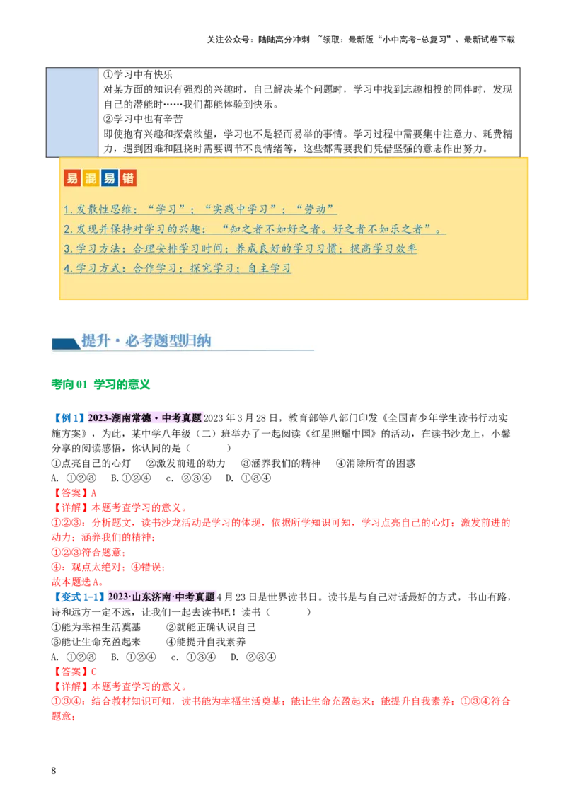 专题16成长的节拍(讲义)-2024年中考道德与法治一轮复习讲练测（全国通用）_02中考总复习（2026版更新中）_07-道法-中考总复习_2024年中考复习资料_一轮复习_配套讲义