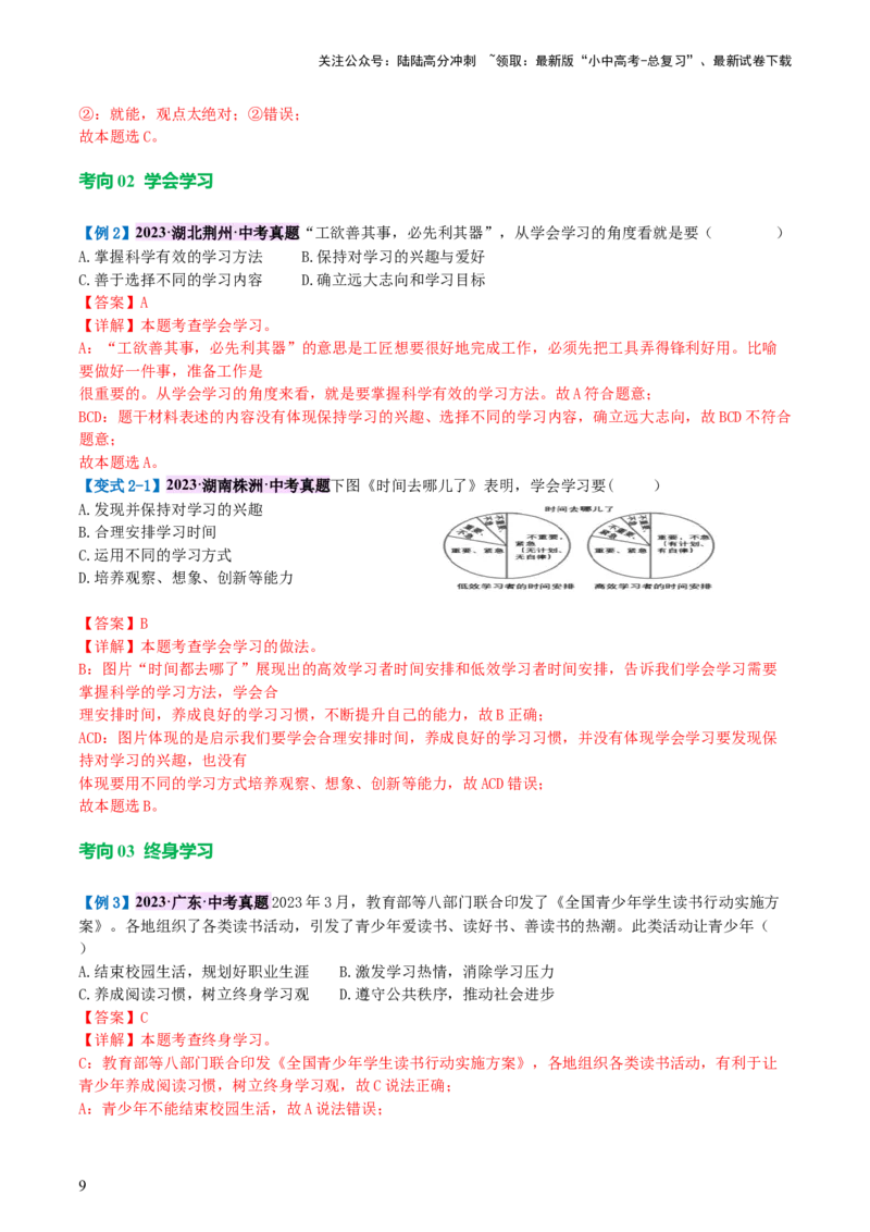 专题16成长的节拍(讲义)-2024年中考道德与法治一轮复习讲练测（全国通用）_02中考总复习（2026版更新中）_07-道法-中考总复习_2024年中考复习资料_一轮复习_配套讲义