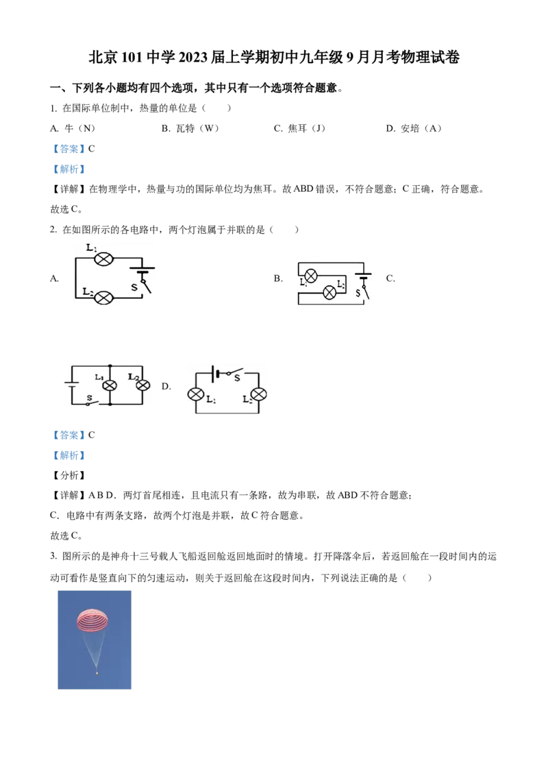 精品解析：北京一〇一中学2022-2023学年九年级上学期9月月考物理试题（解析版）(1)_北京初中期末题_C605-京七八九_北京9上物理_2022-2023