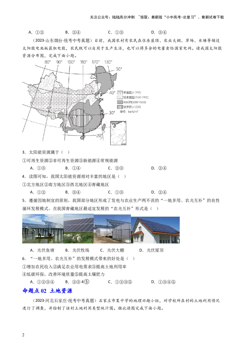 专题19中国的自然资源（好题帮）-备战2024年中考地理一轮复习考点帮（全国通用）（原卷版）_02中考总复习（2026版更新中）_09-地理-中考总复习_2024年中考复习资料_一轮复习_配套练习