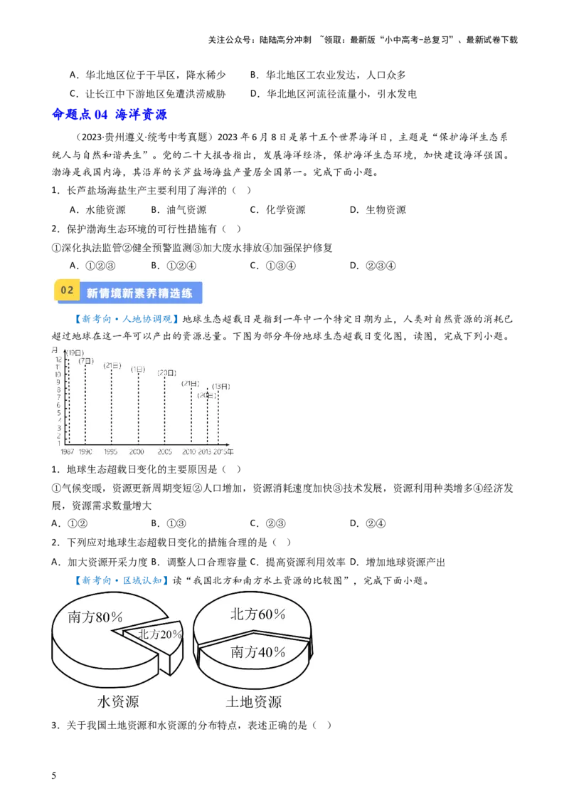 专题19中国的自然资源（好题帮）-备战2024年中考地理一轮复习考点帮（全国通用）（原卷版）_02中考总复习（2026版更新中）_09-地理-中考总复习_2024年中考复习资料_一轮复习_配套练习