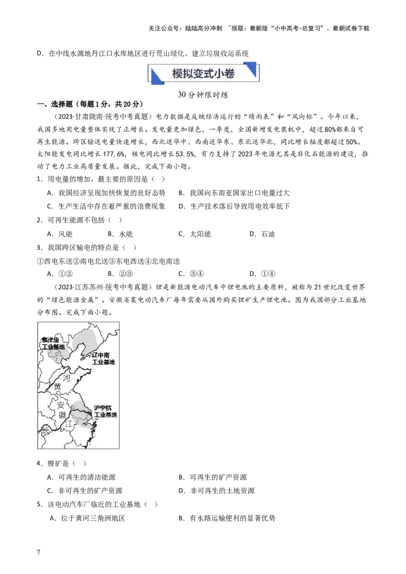 专题19中国的自然资源（好题帮）-备战2024年中考地理一轮复习考点帮（全国通用）（原卷版）_02中考总复习（2026版更新中）_09-地理-中考总复习_2024年中考复习资料_一轮复习_配套练习