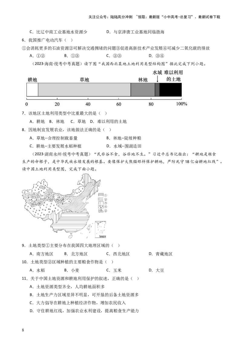 专题19中国的自然资源（好题帮）-备战2024年中考地理一轮复习考点帮（全国通用）（原卷版）_02中考总复习（2026版更新中）_09-地理-中考总复习_2024年中考复习资料_一轮复习_配套练习
