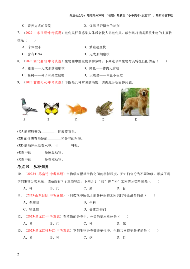 专题19生物的多样性及其保护（原卷版）_02中考总复习（2026版更新中）_08-生物-中考总复习_2024年中考复习资料_一轮复习_❤备战2024年中考生物一轮复习考点帮（全国通用）_练习