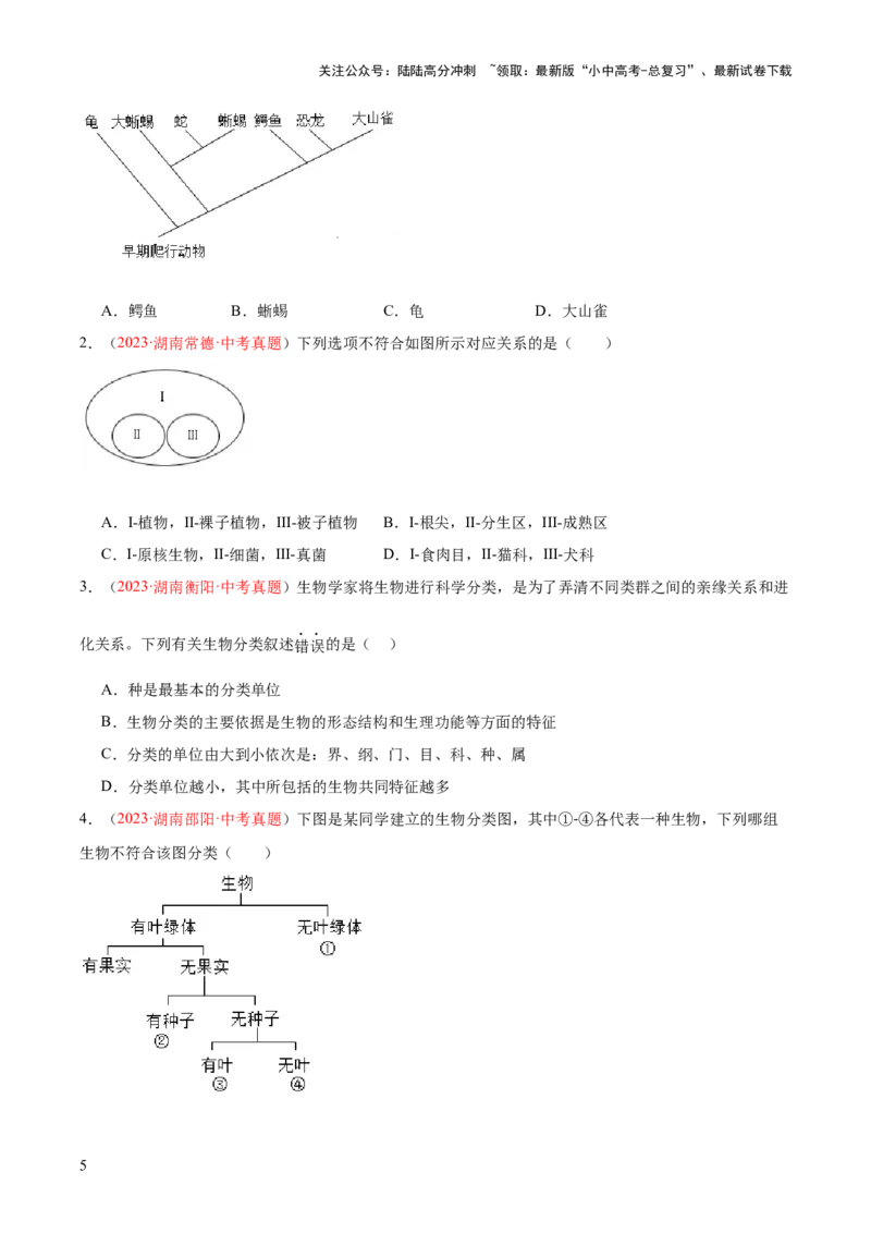 专题19生物的多样性及其保护（原卷版）_02中考总复习（2026版更新中）_08-生物-中考总复习_2024年中考复习资料_一轮复习_❤备战2024年中考生物一轮复习考点帮（全国通用）_练习