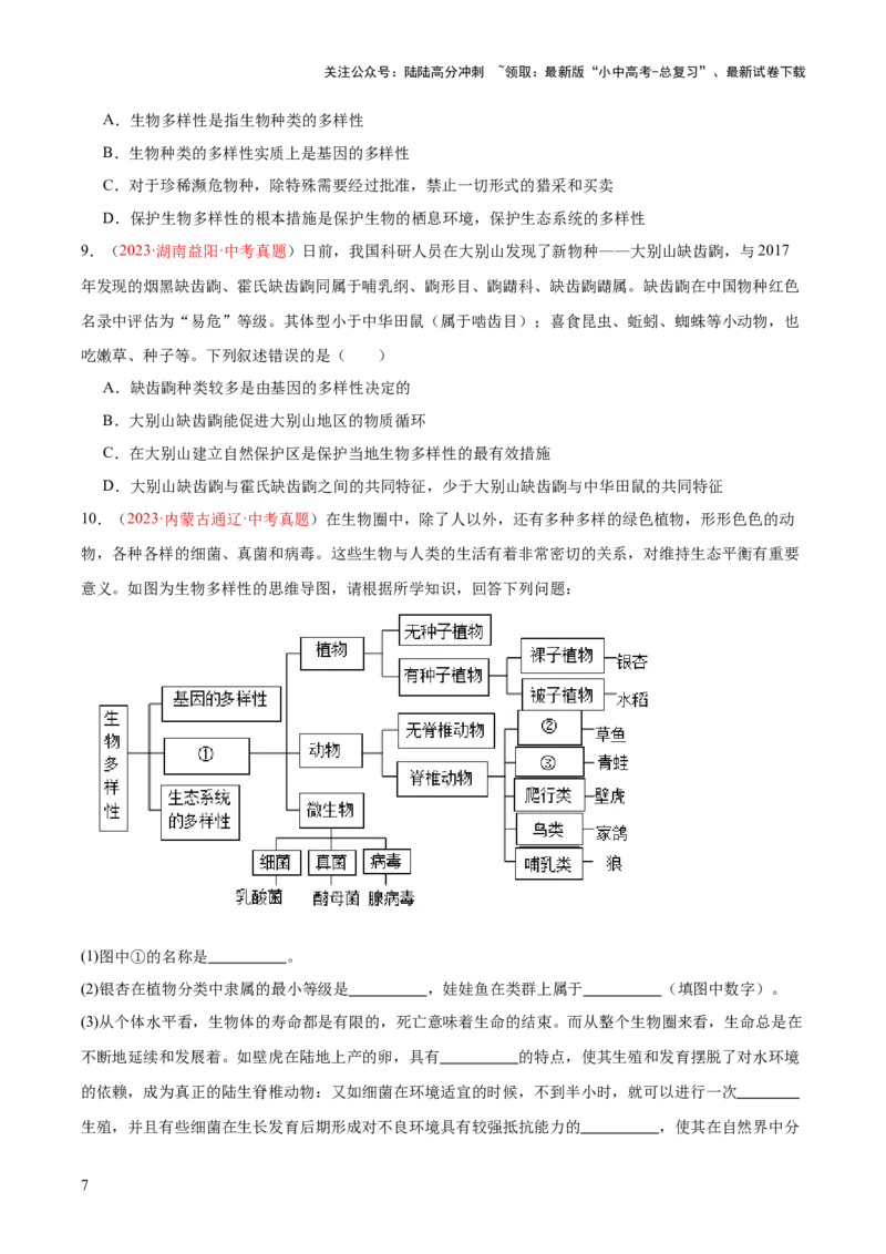 专题19生物的多样性及其保护（原卷版）_02中考总复习（2026版更新中）_08-生物-中考总复习_2024年中考复习资料_一轮复习_❤备战2024年中考生物一轮复习考点帮（全国通用）_练习