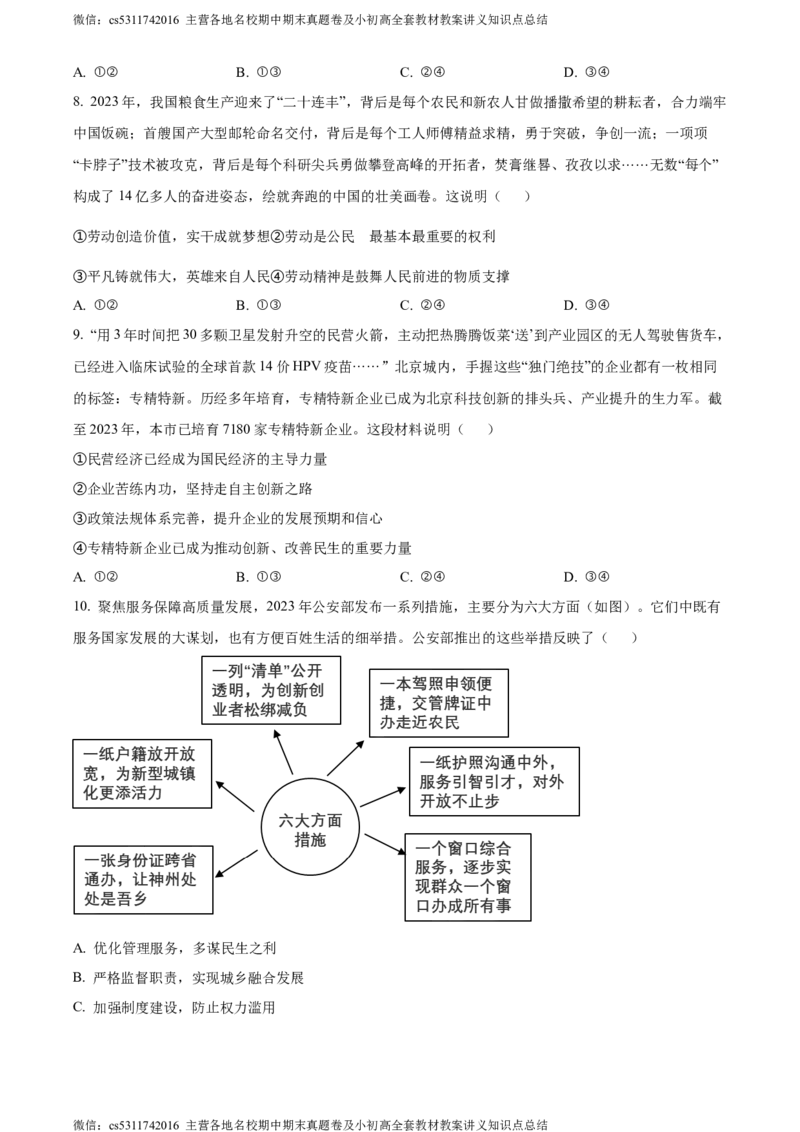 精品解析：2024年北京市北京师范大学附属中学5月中考模拟道德与法治试题（原卷版）(1)_北京初中期末题_C605-京七八九_B京市道德与法治七八九_道法_北京9下道法（含中考模拟）