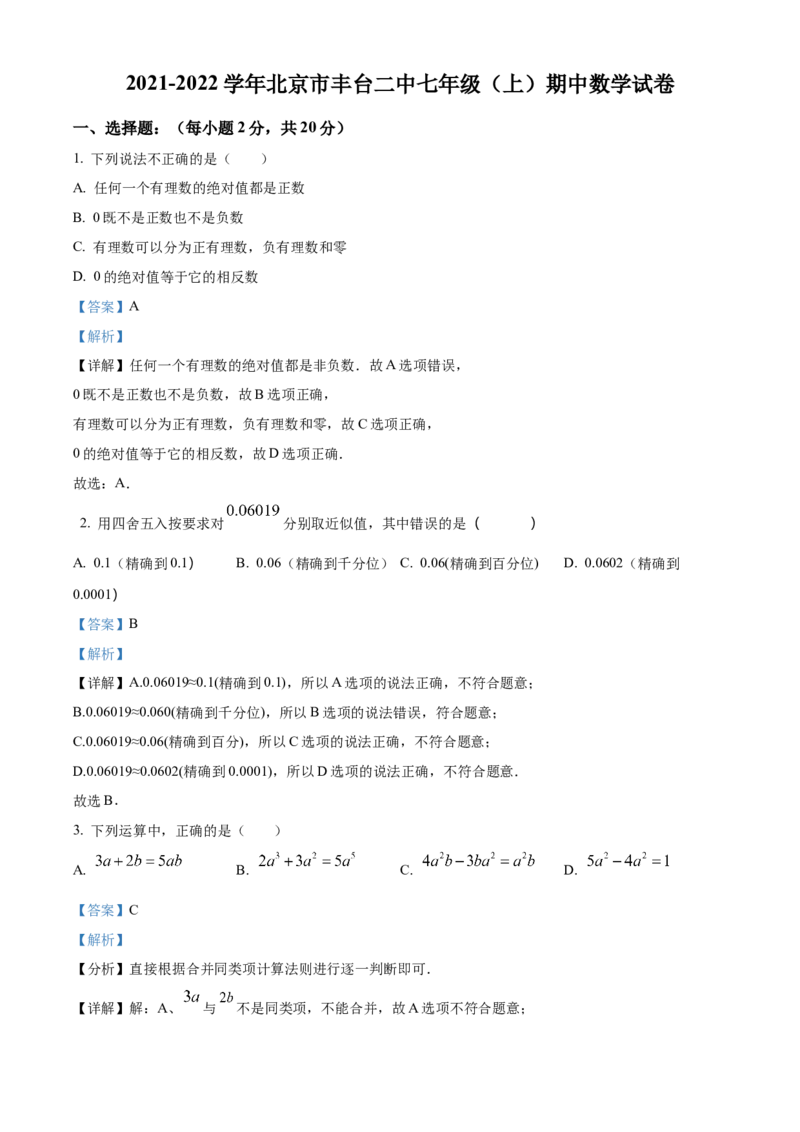 精品解析：北京市丰台区第二中学2021-2022学年七年级上学期期中数学试题2（解析版）(1)_北京初中期末题_C605-京七八九_B京市数学七八九_北京7上数学_2021-2022