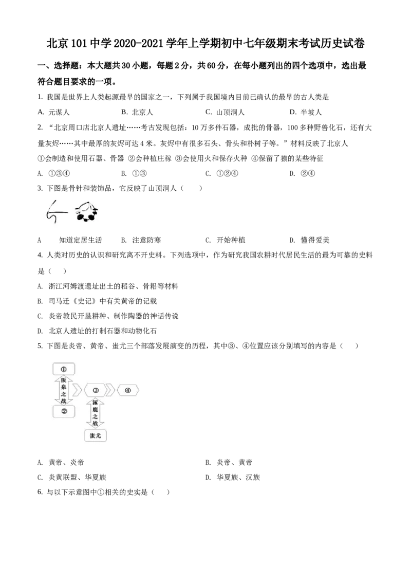 精品解析：北京一零一中学2020-2021学年七年级上学期期末历史试题（原卷版）(1)_北京初中期末题_C605-京七八九_B京历史七八九_北京7上历史_北京7上历史期末