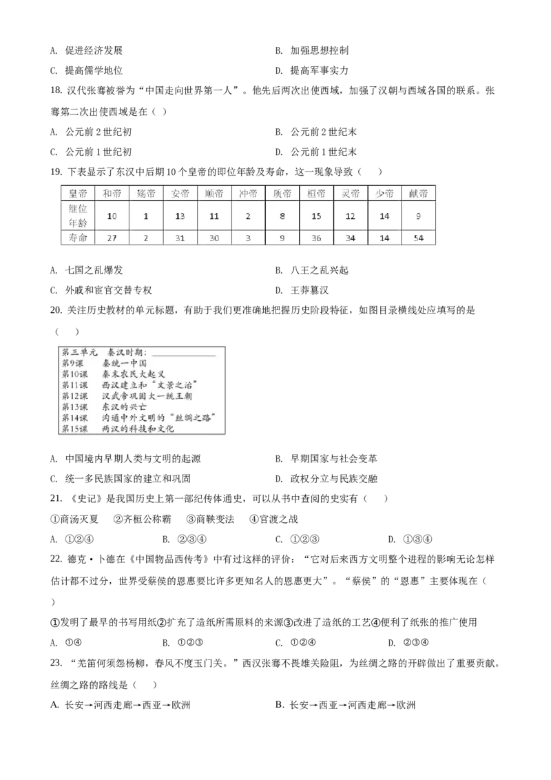 精品解析：北京一零一中学2020-2021学年七年级上学期期末历史试题（原卷版）(1)_北京初中期末题_C605-京七八九_B京历史七八九_北京7上历史_北京7上历史期末