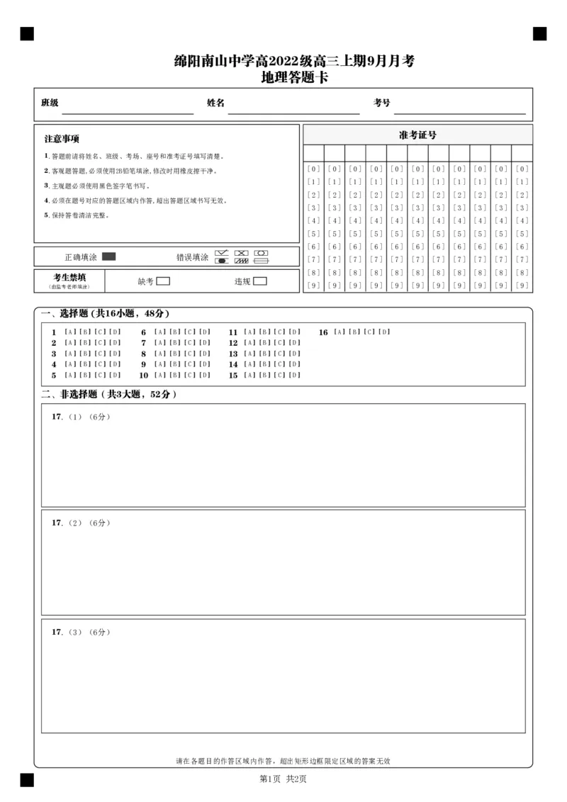 四川省绵阳南山中学2024-2025学年高三上学期9月月考地理试题答题卡_A1502026各地模拟卷（超值！）_9月_240918四川省绵阳南山中学2024-2025学年高三上学期9月月考