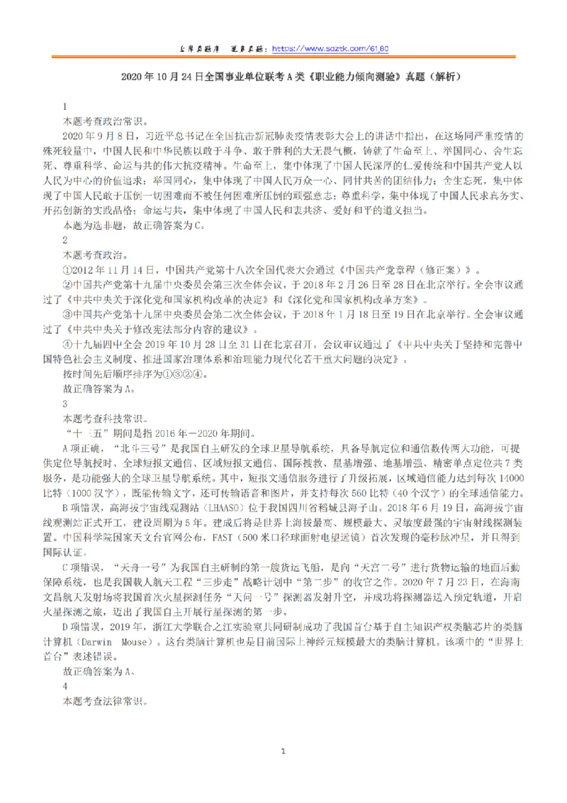 2020年10月24日全国事业单位联考A类《职业能力倾向测验》答案+解析_26事业职测+综合_闲鱼2026事业单位职测+综合_1.职测资料包_03历年真题合集(15-25年)_A类职业能力测验15-25