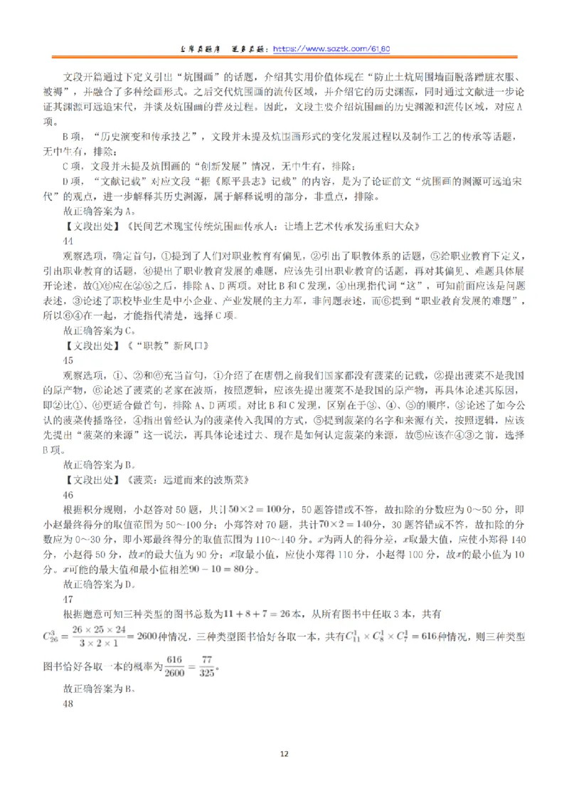 2020年10月24日全国事业单位联考A类《职业能力倾向测验》答案+解析_26事业职测+综合_闲鱼2026事业单位职测+综合_1.职测资料包_03历年真题合集(15-25年)_A类职业能力测验15-25