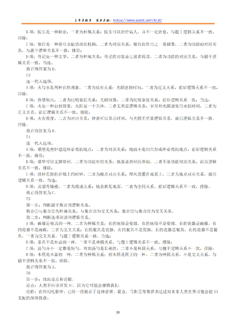 2020年10月24日全国事业单位联考A类《职业能力倾向测验》答案+解析_26事业职测+综合_闲鱼2026事业单位职测+综合_1.职测资料包_03历年真题合集(15-25年)_A类职业能力测验15-25