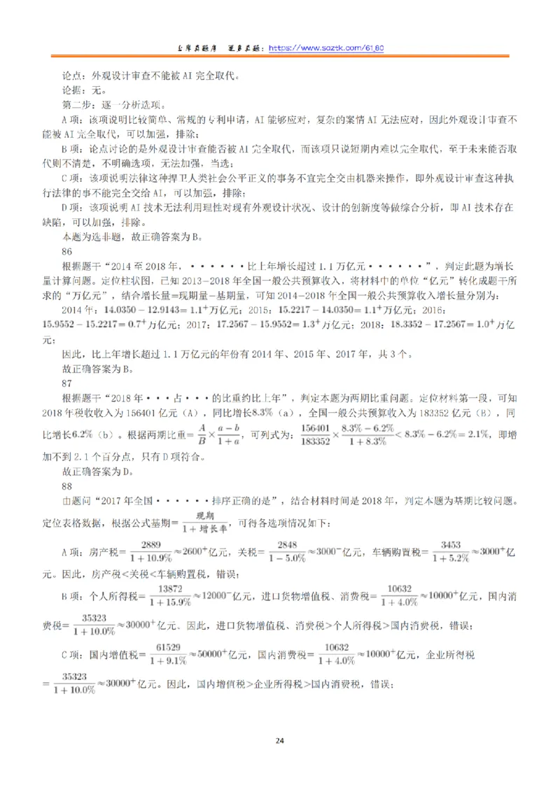 2020年10月24日全国事业单位联考A类《职业能力倾向测验》答案+解析_26事业职测+综合_闲鱼2026事业单位职测+综合_1.职测资料包_03历年真题合集(15-25年)_A类职业能力测验15-25