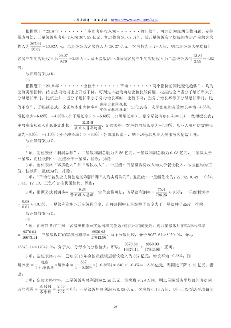 2020年10月24日全国事业单位联考A类《职业能力倾向测验》答案+解析_26事业职测+综合_闲鱼2026事业单位职测+综合_1.职测资料包_03历年真题合集(15-25年)_A类职业能力测验15-25