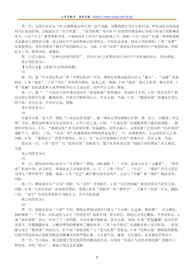 2020年10月24日全国事业单位联考A类《职业能力倾向测验》答案+解析_26事业职测+综合_闲鱼2026事业单位职测+综合_1.职测资料包_03历年真题合集(15-25年)_A类职业能力测验15-25