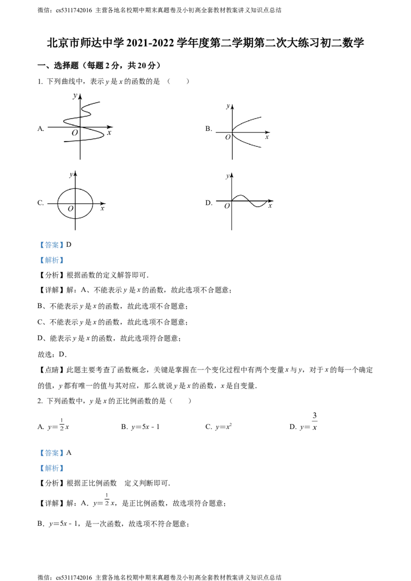 精品解析：北京市师达中学2021-2022学年八年级下学期第二次阶段数学练习题（解析版）(1)_北京初中期末题_C605-京七八九_B京市数学七八九_北京7下数学_2022-2024_北京数学7下月考